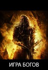 Игра богов (СИ)