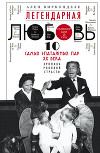 Легендарная любовь. 10 самых эпатажных пар XX века. Хроника роковой страсти