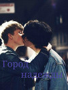 Город надежды (СИ)
