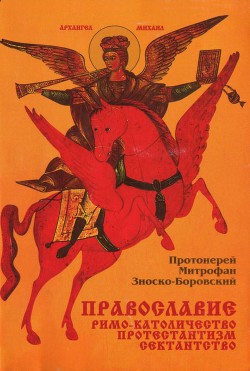 Православие Римо-католичество Протестантизм Сектантство<br/>(Сравнительное богословие)