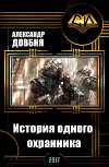 История одного охранника (СИ)