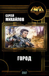 Город (СИ)