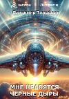 Мне нравятся чёрные дыры (СИ)