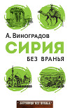 Сирия без вранья