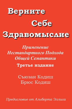 Верните себе здравомыслие: Применение нестандартного подхода общей семантики (ЛП)