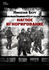 Наглое игнорирование (СИ)