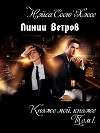 Линии ветров: Княже мой, княже (СИ, Слэш)