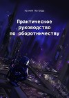 Практическое руководство по оборотничеству (СИ)