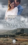 Страна волшебных туманов (СИ)