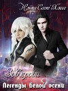 Легенды белой осени: Зов крови (СИ, Слэш)