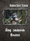 Под знаком волка (СИ, Слэш)