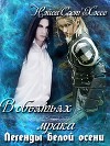 Легенды белой осени. В объятьях мрака (СИ, Слэш)