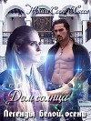 Легенды белой осени. Дом Солнца (СИ, Слэш)