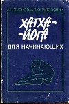 Хатха-Йога для начинающих