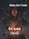 Во имя Света (СИ, Слэш)