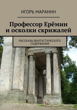 Профессор Ерёмин и осколки скрижалей. Рассказы фантастического содержания