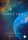 Кинетик