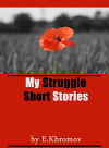 Моя Борьба | Короткие рассказы