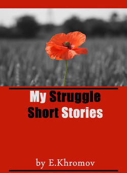 Моя Борьба | Короткие рассказы