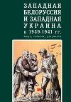Западная Белоруссия и Западная Украина в 1939-1941 гг.: люди, события, документы