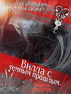 Вилла с темным прошлым (СИ)