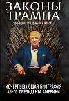 Законы Трампа. Амбиции, эго, деньги и власть
