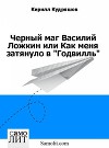 Черный маг Василий Ложкин или Как меня затянуло в "Годвилль" (СИ)