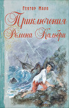 Приключения Ромена Кальбри