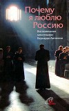 Почему я люблю Россию<br/>Воспоминания монсеньора Бернардо Антонини
