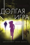 Долгая игра (ЛП)