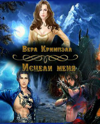 Исцели меня (СИ)