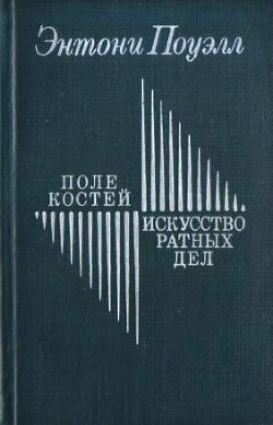 Поле костей. Искусство ратных дел