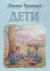 Дети (СИ)