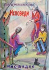 Исповеди на лестничной площадке (СИ)