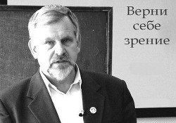 Верни себе зрение. Лекции о естественном восстановлении зрения (СИ)