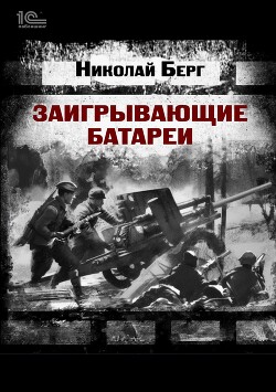 Заигрывающие батареи (СИ)