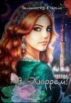 Я- Хюррем! (СИ)