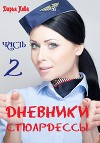 Дневники стюардессы. Часть 2