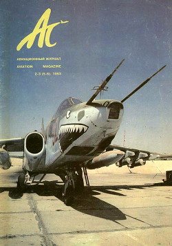АС авиационный журнал 1993 № 02-03 (5-6)