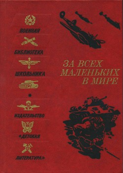 За всех маленьких в мире (Рассказы и очерки о Великой Отечественной войне)