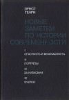 Новые заметки по истории современности