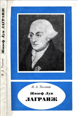 Жозеф Луи Лагранж (1736-1813)