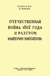 Отечественная война 1812 года и разгром империи Наполеона