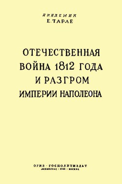 Отечественная война 1812 года и разгром империи Наполеона