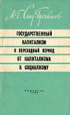 Государственный капитализм в переходный период от капитализма к социализму
