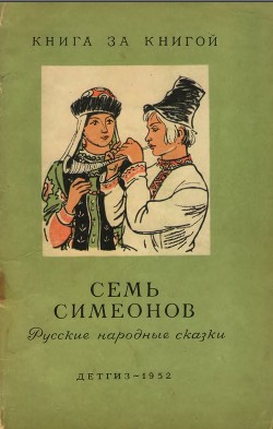 Семь Симеонов (Русские народные сказки)