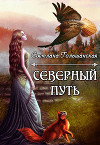 Северный путь (СИ)