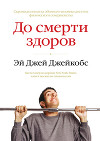 До смерти здоров. Результат исследования основных идей о здоровом образе жизни