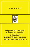 «Украинский вопрос» в политике властей и русском общественном мнении (вторая половина XIХ в.)
