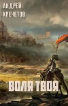 Воля твоя (СИ)